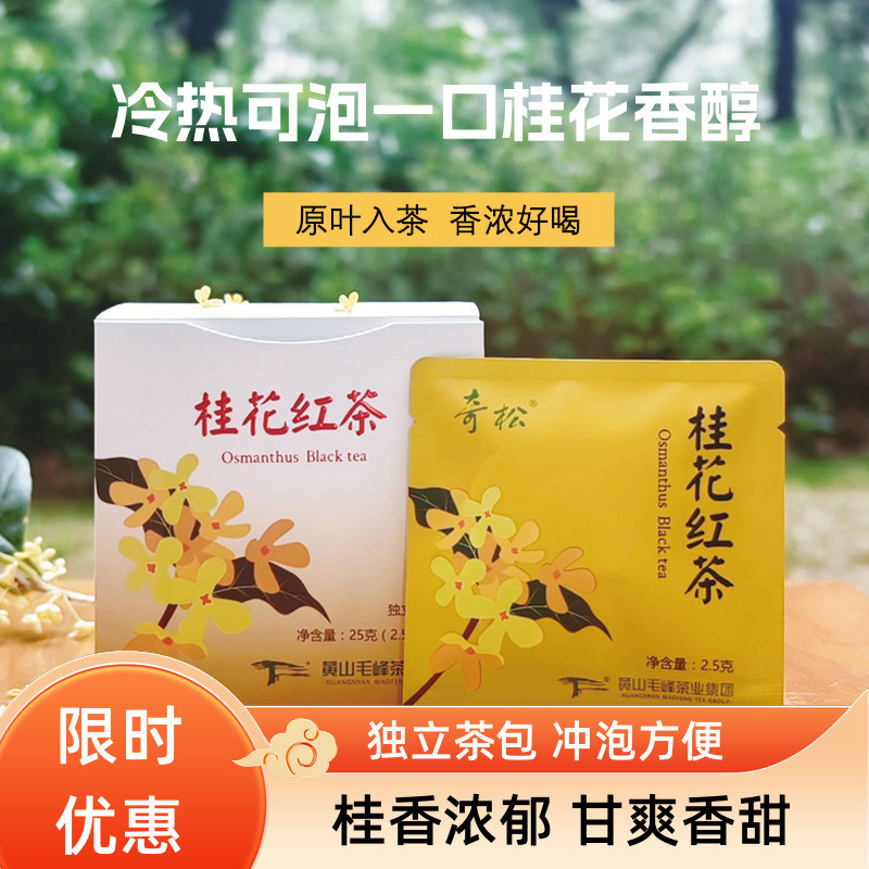 2025春茶奇松祁门桂花红茶花茶袋泡茶口粮茶叶祁红红茶茶包盒装,茶,再加工茶/配方茶/调味茶,淘宝优惠券,粉丝福利购,淘宝优惠卷
