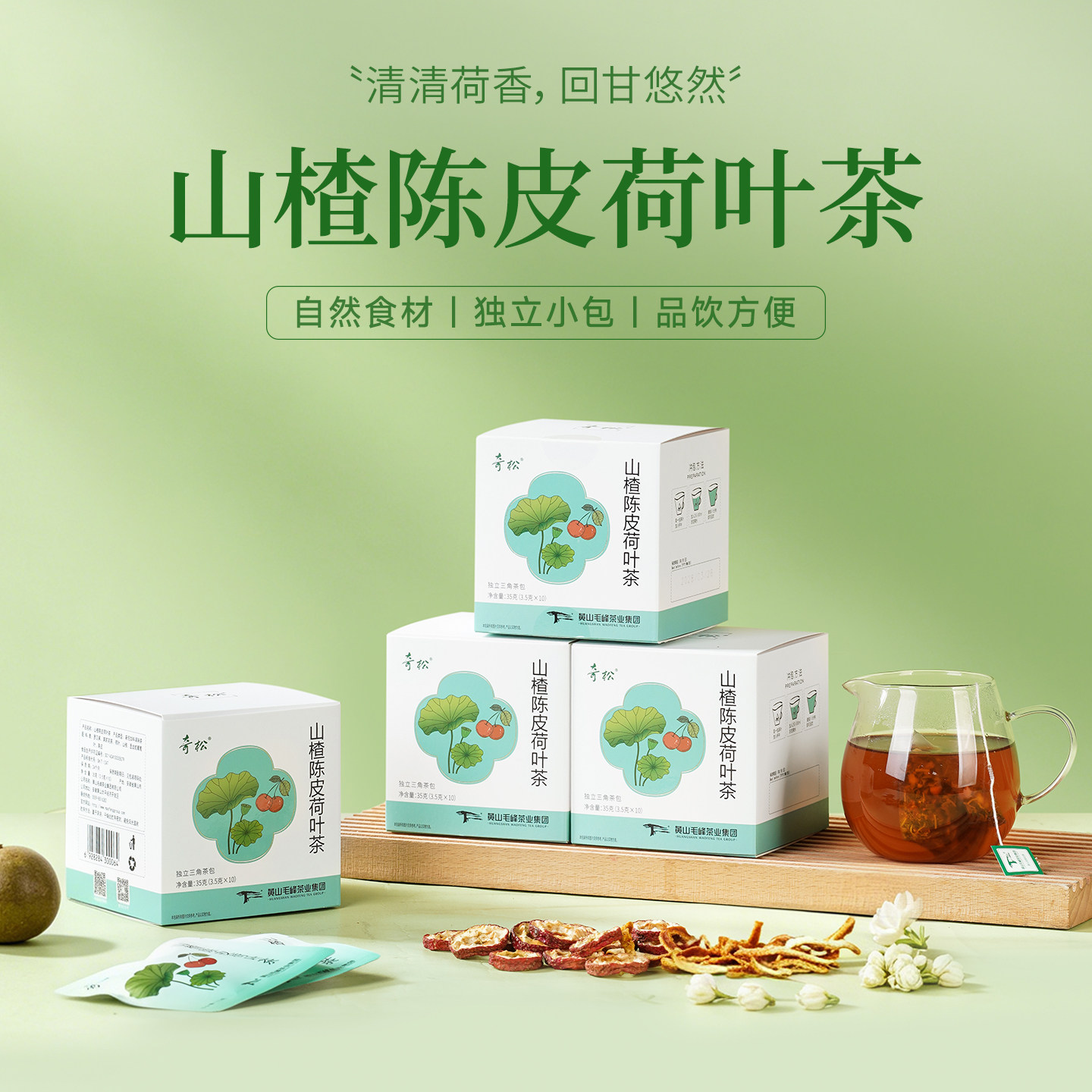 奇松山楂陈皮荷叶罗汉果茶独立小包装草本茶办公室茶包