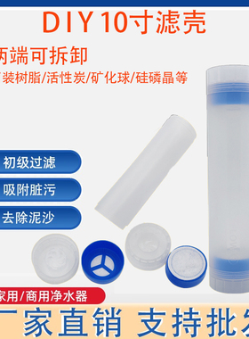 10寸透明滤瓶UDF滤芯可拆卸外壳树脂活性炭20寸壳体可DIY填充滤料