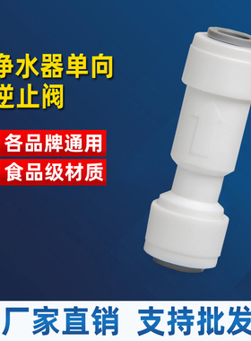 二分直通逆止阀单向阀净水机止回阀饮水机反倒流快接净水器通用件