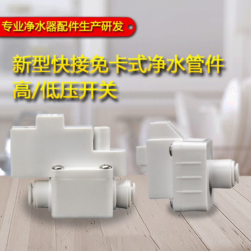 2分快接高/低压开关 RO反渗透 纯水机高压阀 过滤器饮水机配件
