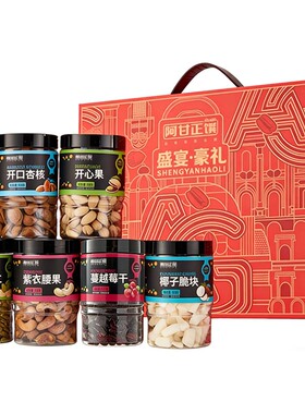 阿甘正馔盛宴豪礼-B款混合坚果休闲零食大礼包1446g