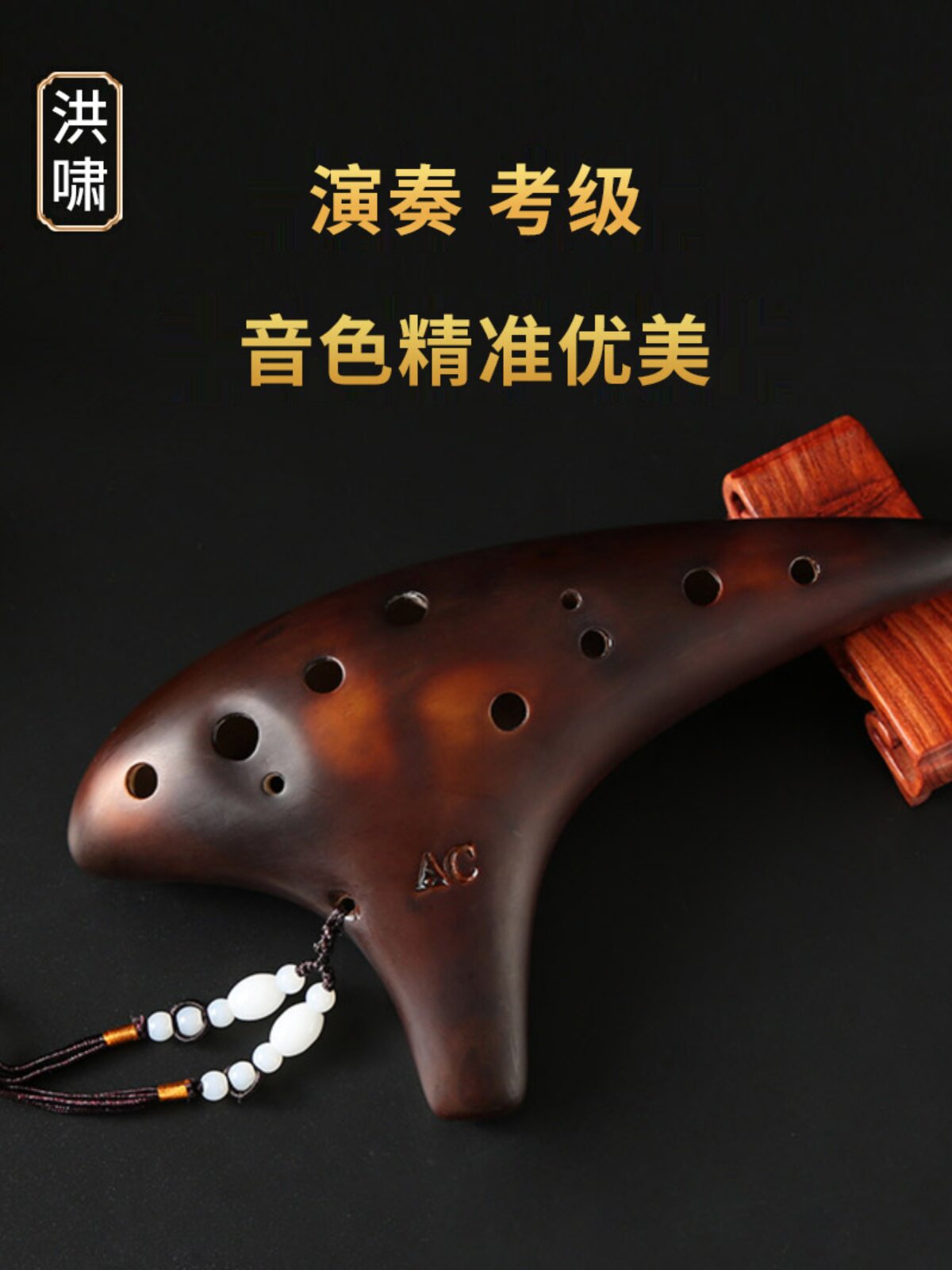洪啸陶笛12孔AC调十二孔中音C调专业款故乡原风景初学学生送视频