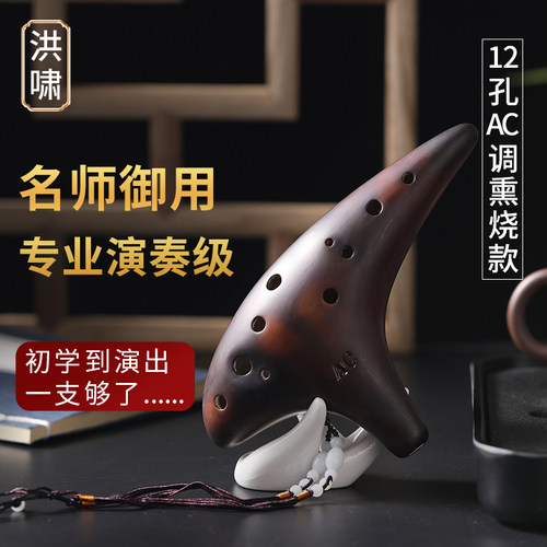 洪啸陶笛12孔AC调专业中音C