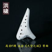 初学 洪啸陶笛12孔SF调白釉 天空之城 吹 专业等 十二孔高音F调