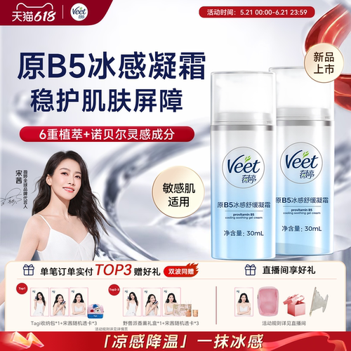 Veet薇婷小冰盾原B5冰感舒缓凝霜滋养修护保湿脱毛伴侣身体乳霜