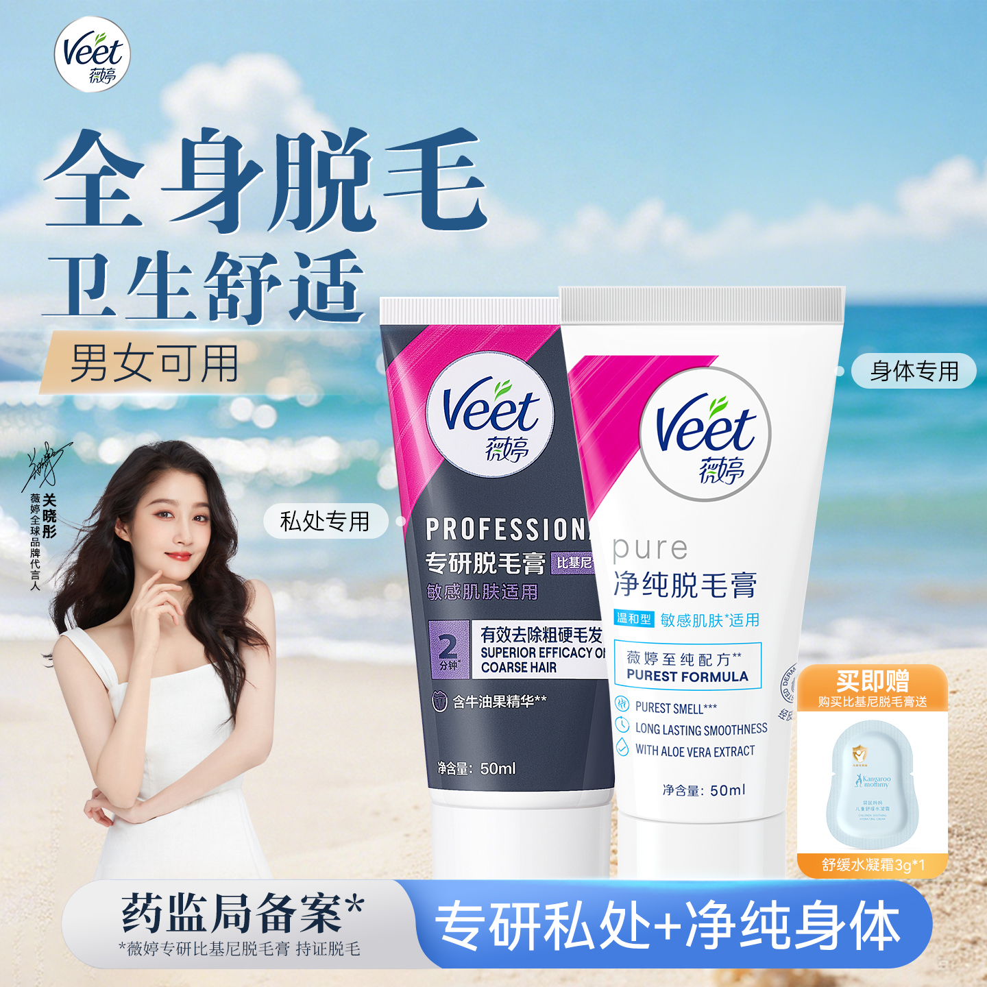 【宋茜同款】Veet薇婷专研私处脱毛膏男女士用私密比基尼非全身