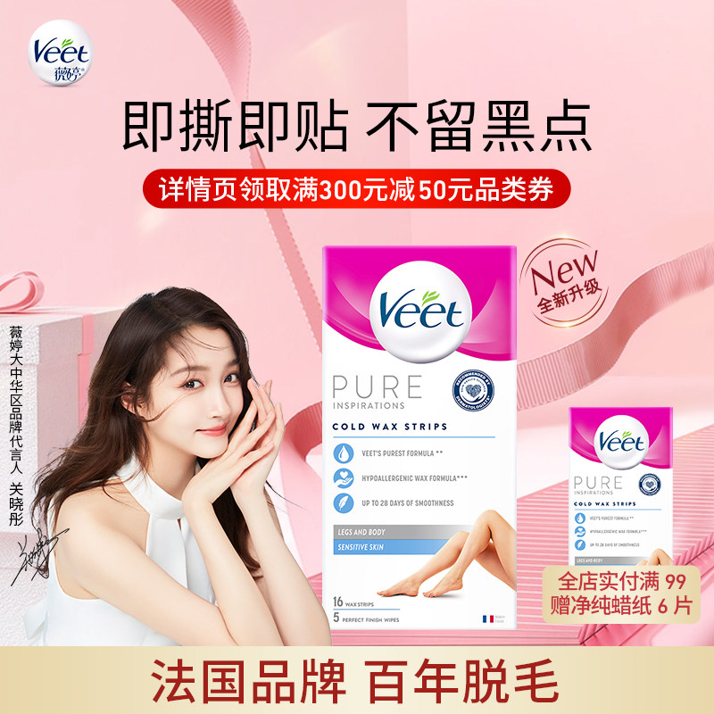 Veet薇婷脱毛蜡纸男女士学生专用非全身非私处不永久蜜蜡脱毛使用感如何?