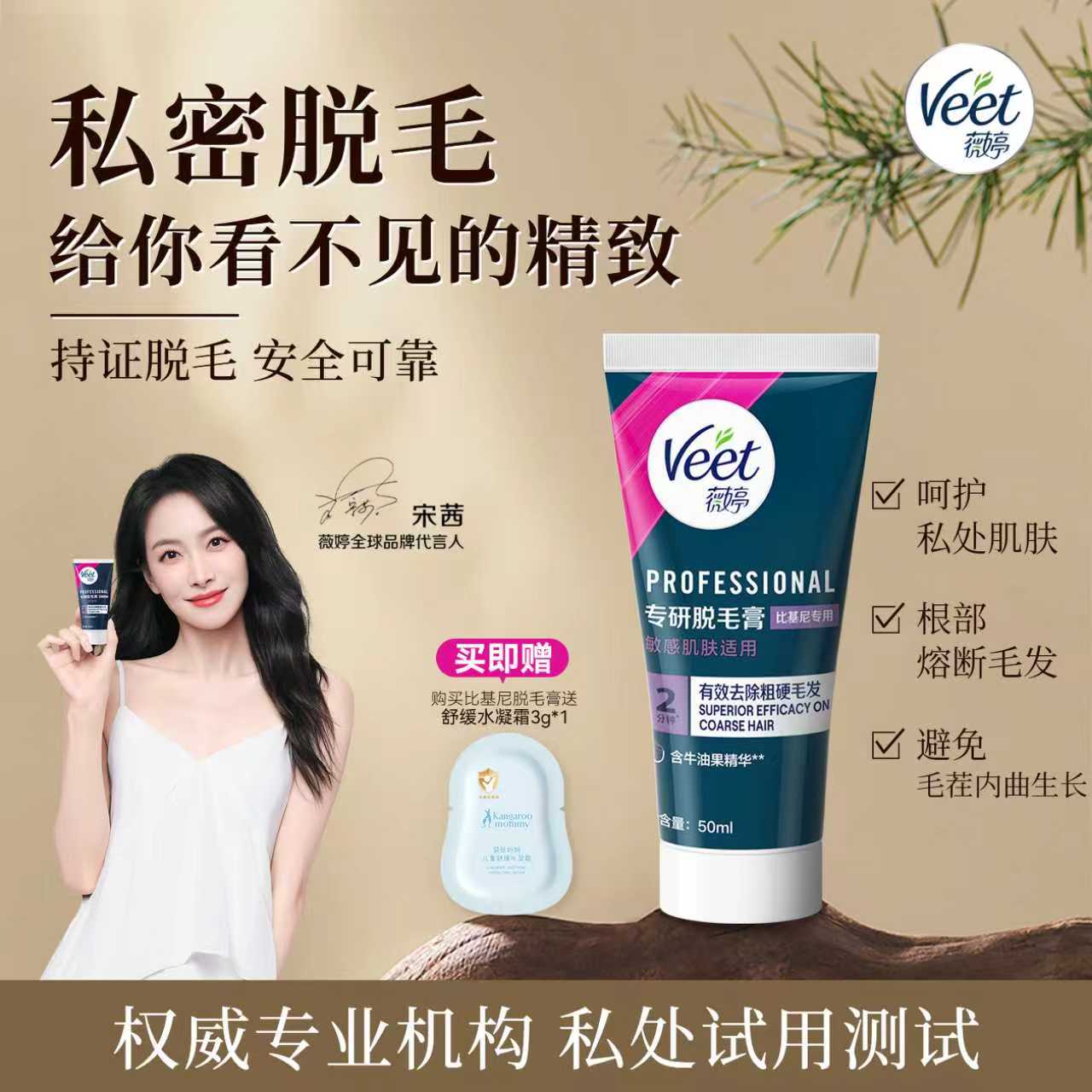 【宋茜同款】Veet薇婷专研私处脱毛膏男女学生私密比基尼可用去毛
