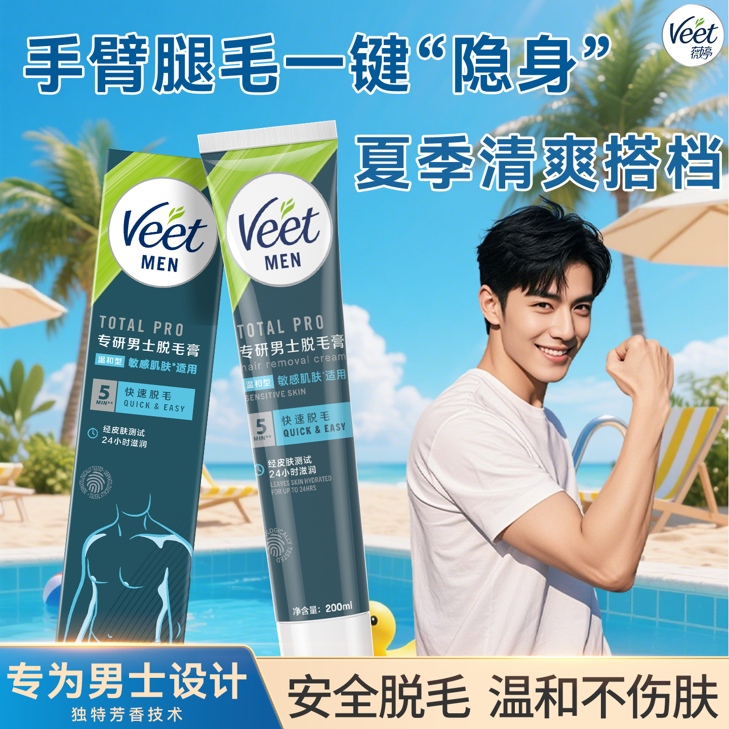 Veet薇婷男士脱毛膏腋下不留黑点学生用私处非全身不永久去根去毛