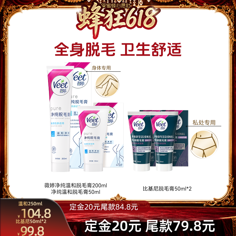【先加购!11号晚8点付定】Veet薇婷脱毛组合私处脱毛膏女