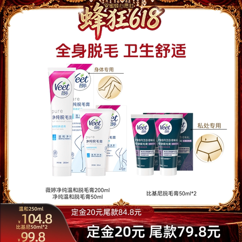 【蜜蜂心愿社】 Veet薇婷脱毛组合私处脱毛膏女
