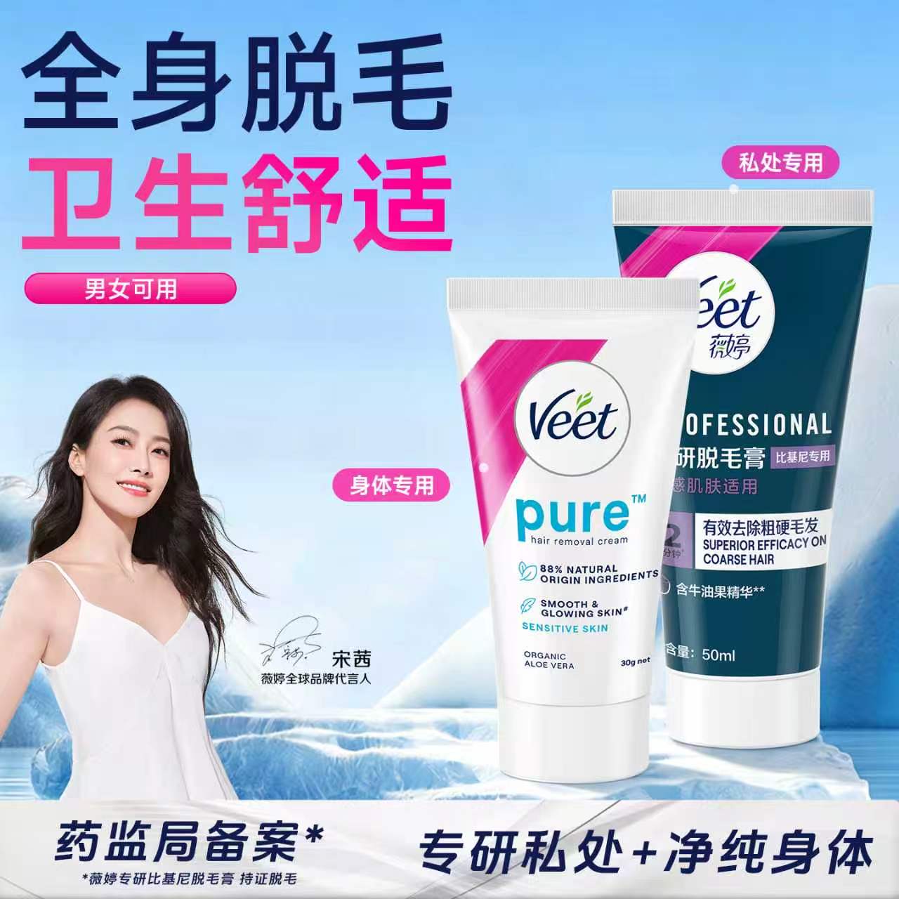 【宋茜同款】Veet薇婷专研私处脱毛膏男女士用私密比基尼非全身