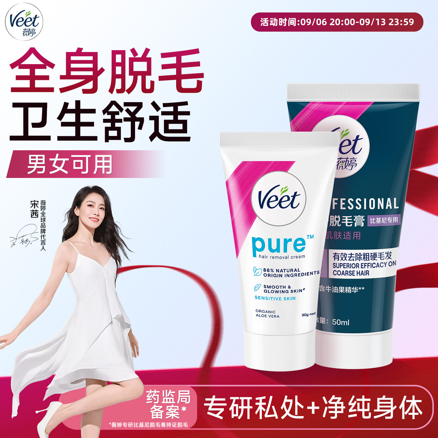 【宋茜同款】Veet薇婷专研私处脱毛膏男女士用私密比基尼非全身