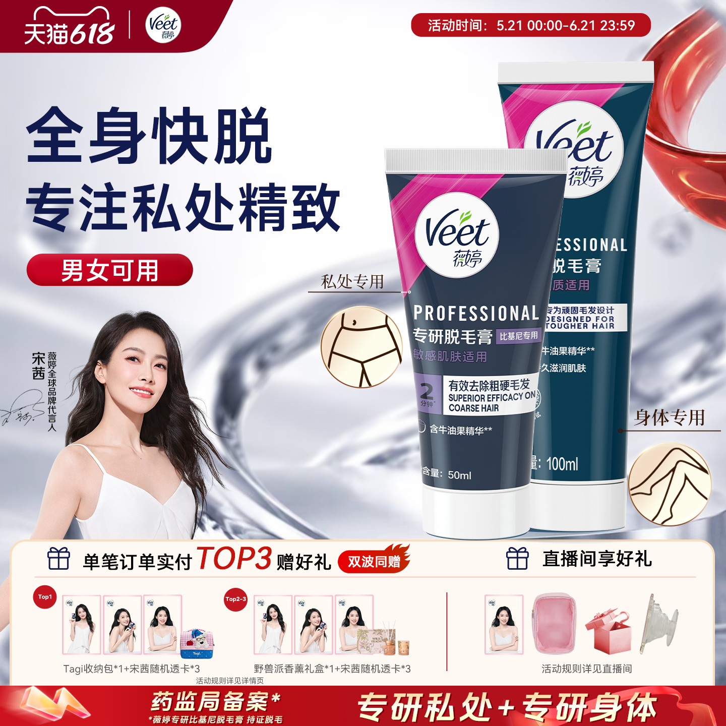 【宋茜同款】Veet薇婷脱毛膏组合身体私处脱毛比基尼脱毛男女可用