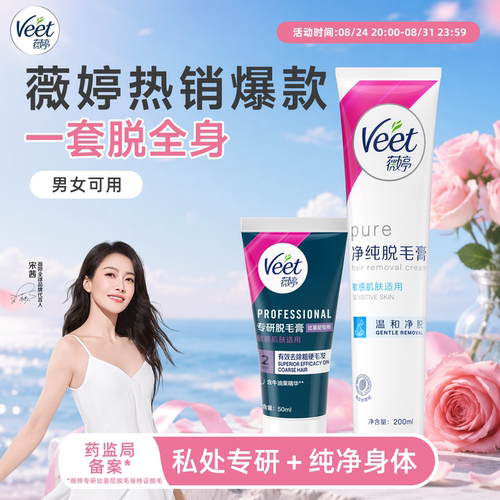 爆款温和+私处专研|薇婷脱毛组合