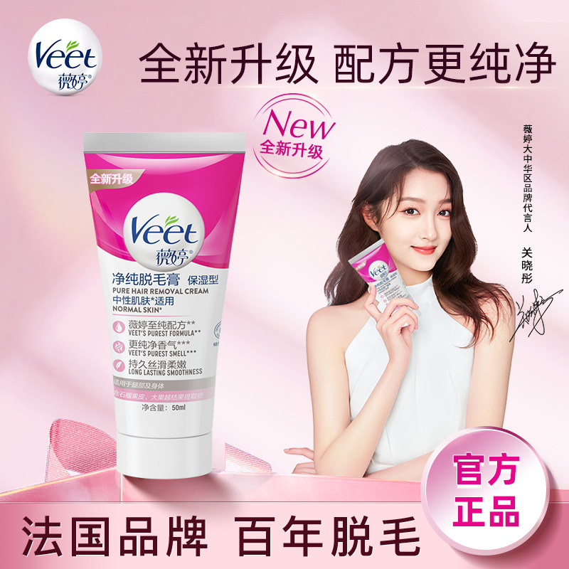 Veet薇婷脱毛膏女腋下男女士学生专用非全身不永久非私处去毛神器