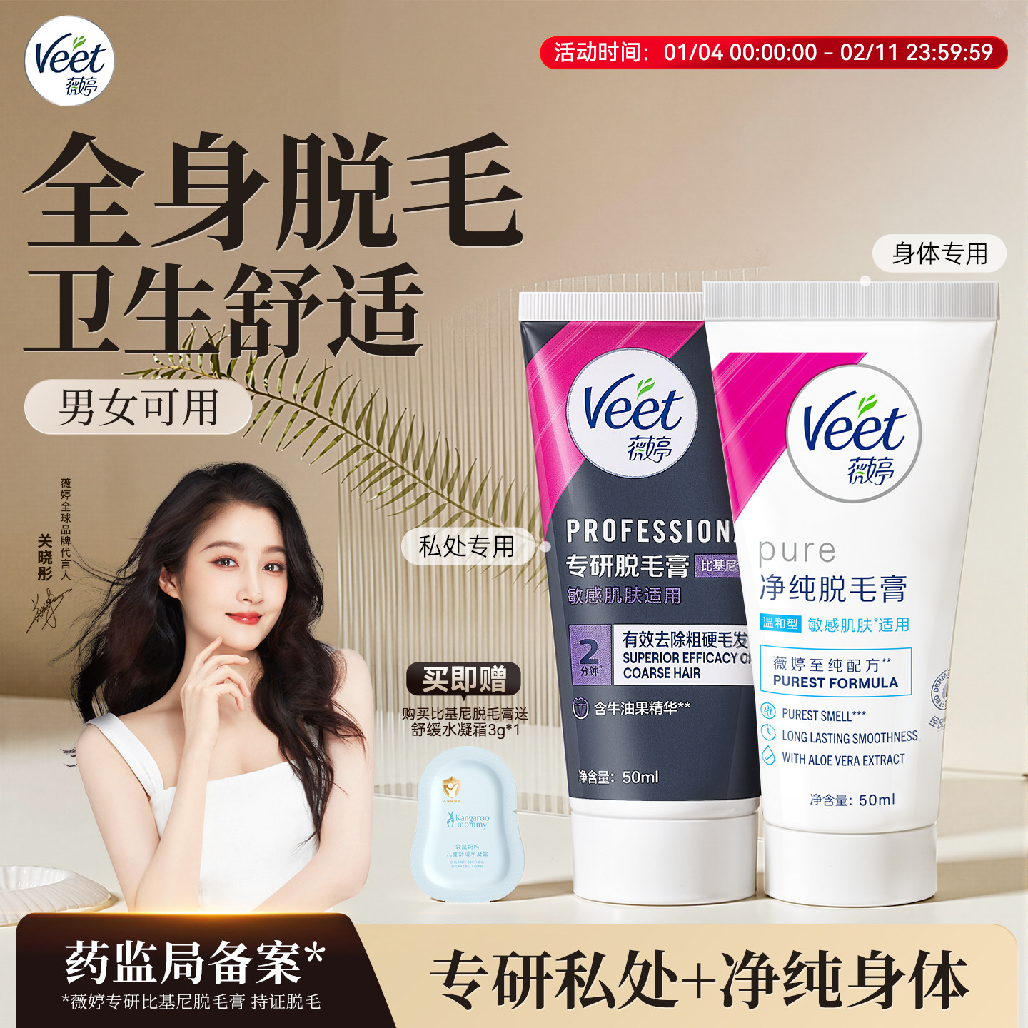 【关晓彤同款】Veet薇婷专研私处脱毛膏男女士用私密比基尼非全身