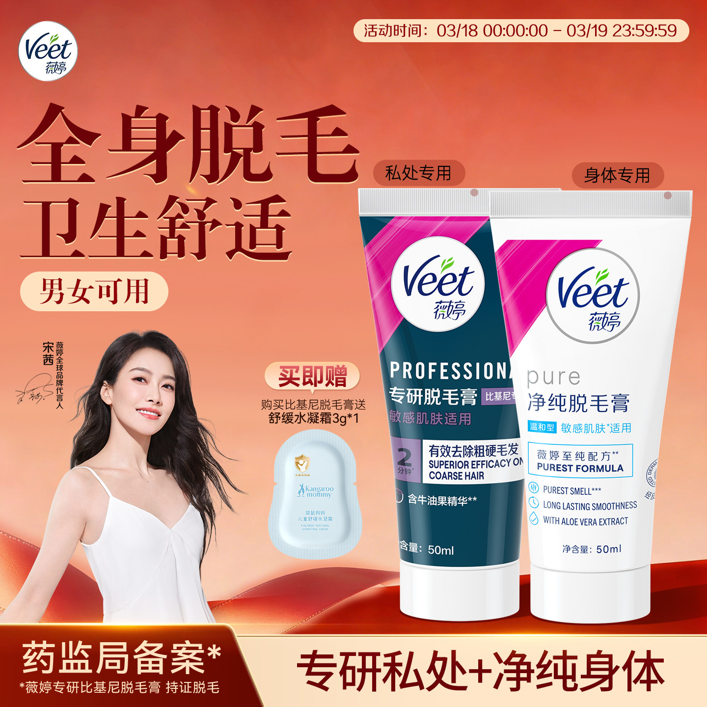 【宋茜同款】Veet薇婷专研私处脱毛膏男女士用私密比基尼非全身