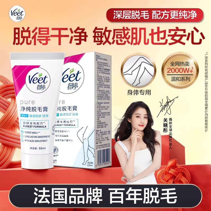 【关晓彤同款】Veet薇婷脱毛膏女腋下男女学生非全身非私处去毛膏