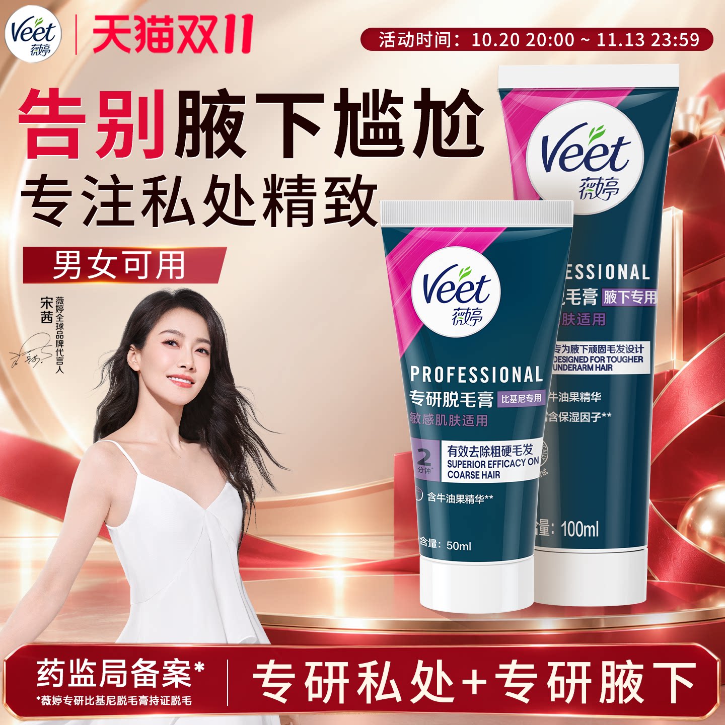 【宋茜同款】Veet薇婷专研脱毛膏女腋下私处男女学生用非全身去毛