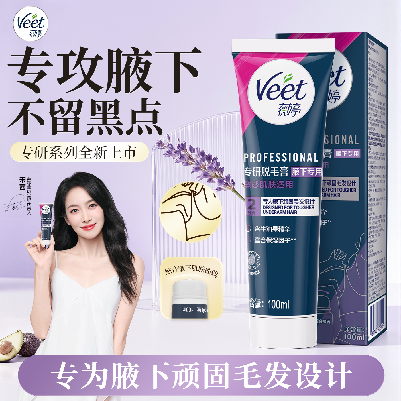 腋下专研速效脱毛|薇婷脱毛膏