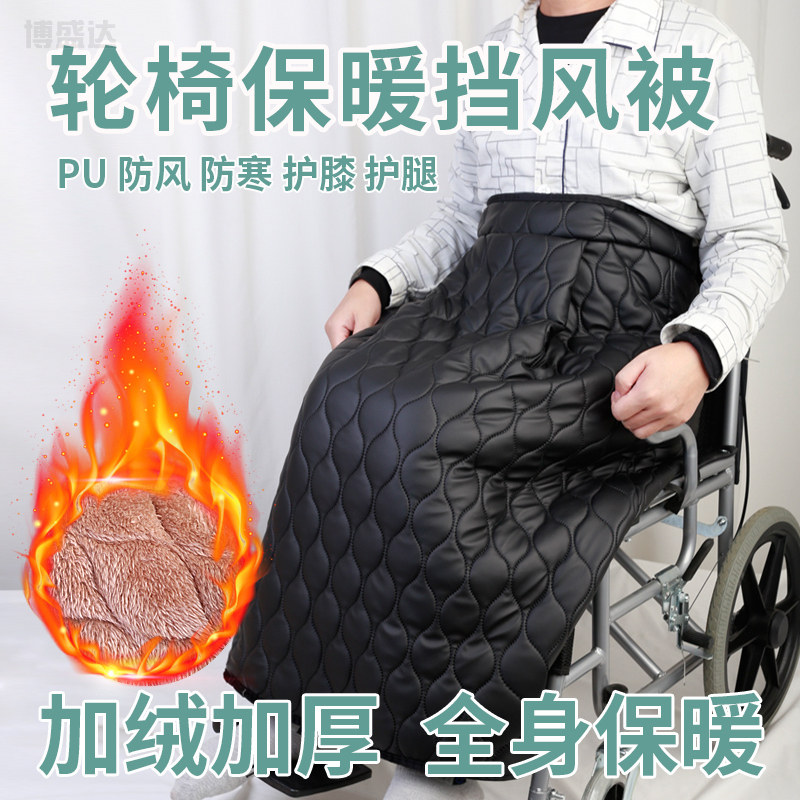 轮椅挡风被坐轮椅冬季出行加绒加厚保暖套老人护腿轮椅盖毯防风罩