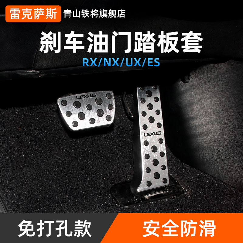 适用雷克萨斯rx300 nx ux es专用改装刹车脚踏板油门踏板汽车装饰