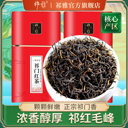 祁雅祁门红茶红毛峰安徽原产茶叶