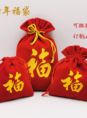 新年红色绒布福袋钱袋圣诞节公司年会礼品袋子珠宝首饰抽绳收纳袋