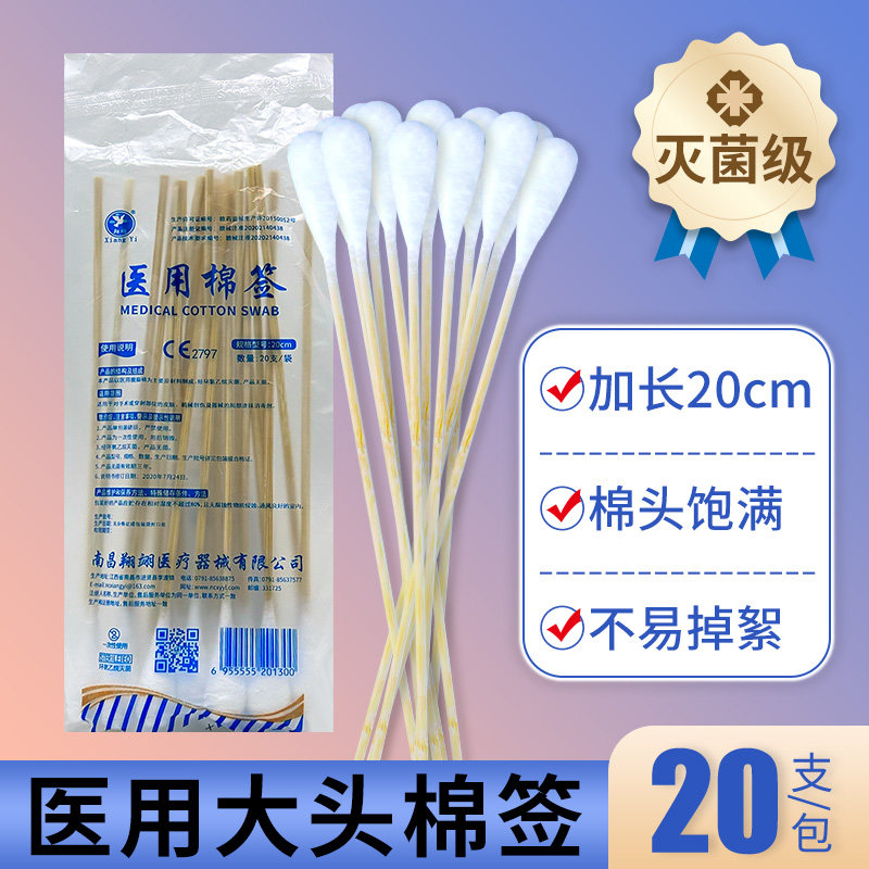 翔翊医用大头棉签20cm无菌妇科医疗大绵签棉花棒碘伏口腔脱脂超大图片
