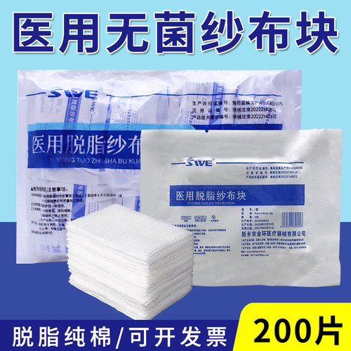 200片无菌医用纱布块一次性包扎纱布片脱脂棉纱布敷料纯棉5块8层