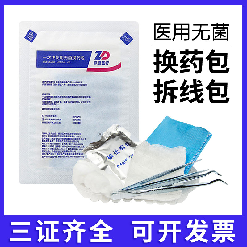 振德医用一次性无菌换药包外科手术消毒包扎伤口护理包灭菌拆线包