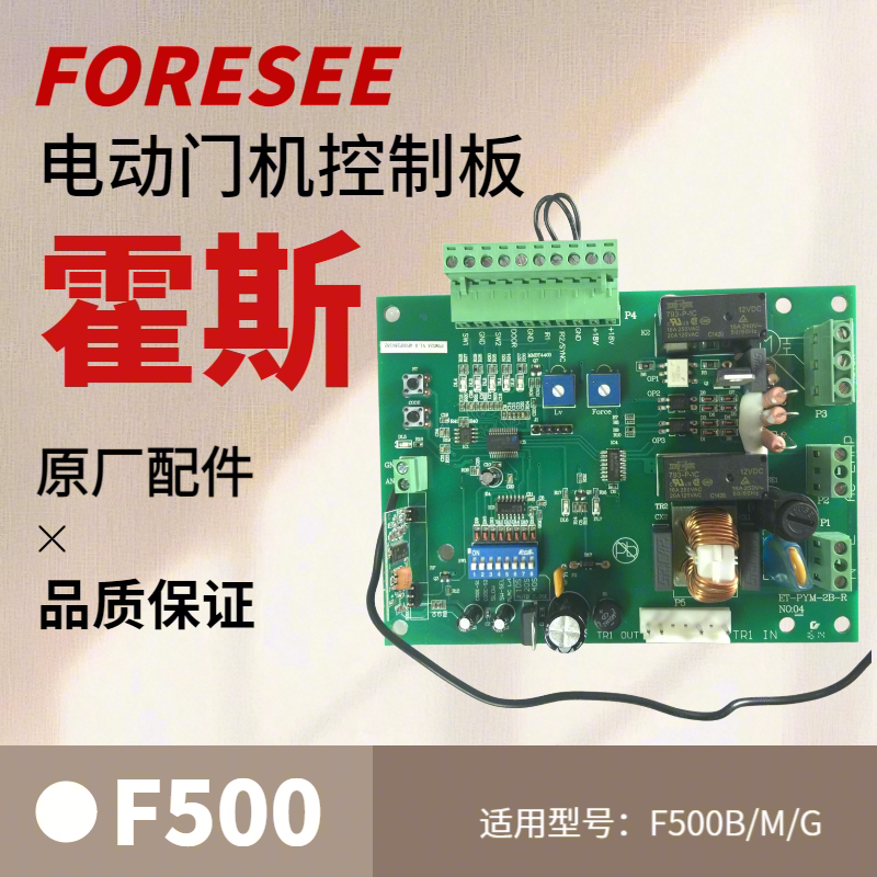 霍斯 F500控制器 F600电动门机电路板 FORESEE线路板门开关控制板