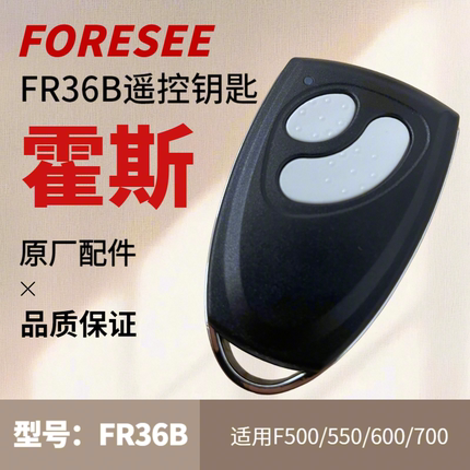 霍斯FR36电动门遥控器 FORSEE FR36B电动平移门机开关 原装正品