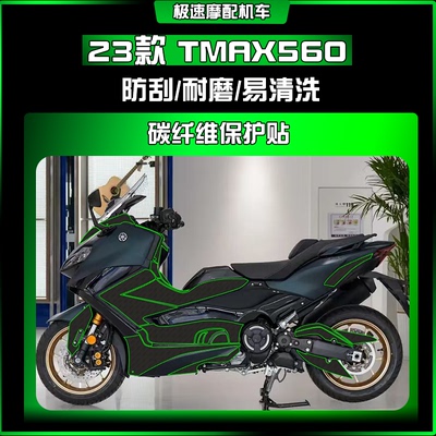 适用23款雅马哈TMAX560碳纤维防刮防水耐磨车身贴纸保护贴膜配件