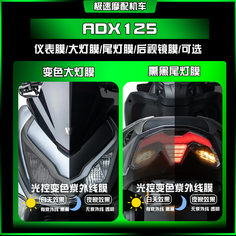 适用豪爵ADX125大灯熏黑尾灯膜透明仪表屏幕保护贴膜车贴改装配件