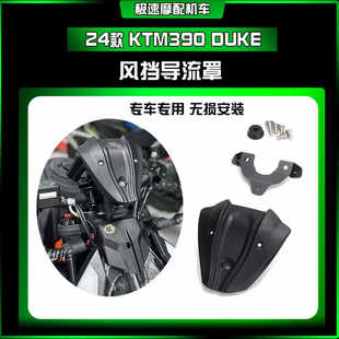 适用24款 KTM390 DUKE 风挡导流罩 超级公爵同款挡风 改装配件