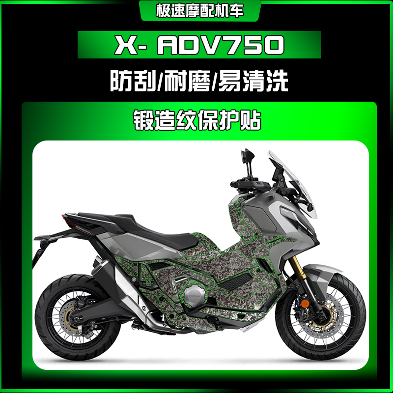 适用本田XADV750锻造纹防刮防水耐磨贴车身贴纸保护贴膜装饰配件