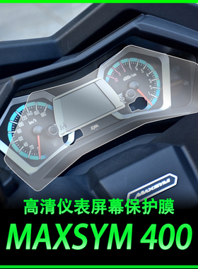适用于三阳MAXSYM400高清仪表膜TPU耐磨保护贴大灯尾灯车贴水凝膜