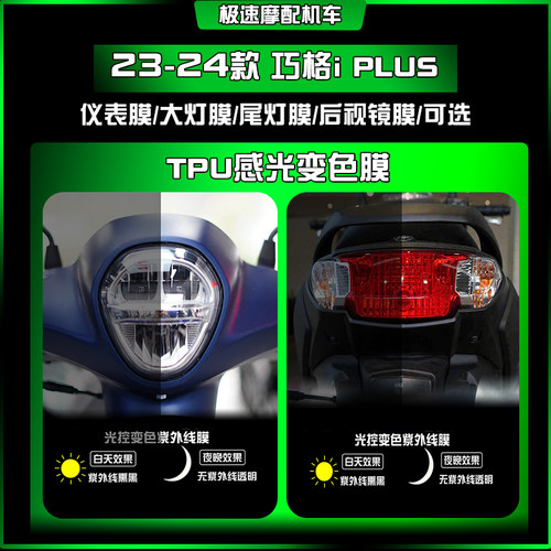 雅马哈巧格i125PLUS大灯变色改装
