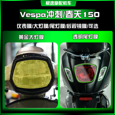 Vespa冲刺春天150改装大灯尾灯膜