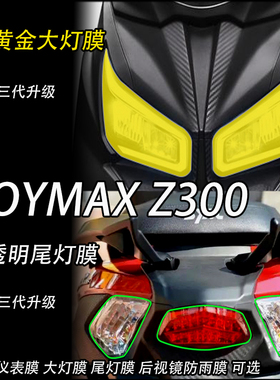 适用三阳九妹JOYMAXZ300大灯膜仪表膜码表屏幕膜改装透明保护贴膜