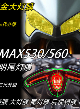 适用于雅马哈TMAX560/530高清TPU仪表膜耐磨大灯尾灯保护膜水凝膜