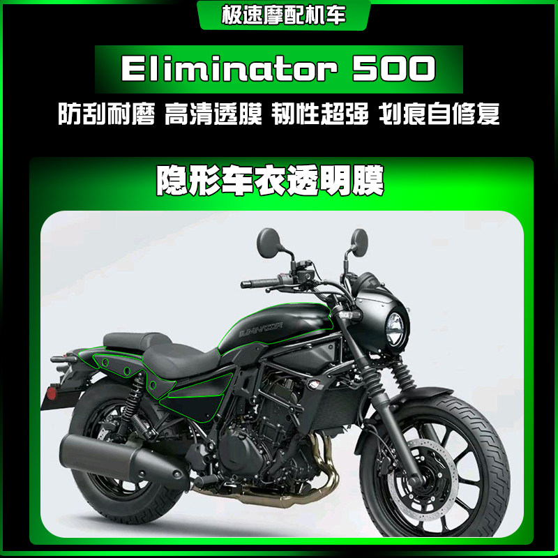 适用川崎Eliminator消除者隐形车衣漆面哑光透明仪表保护膜改装
