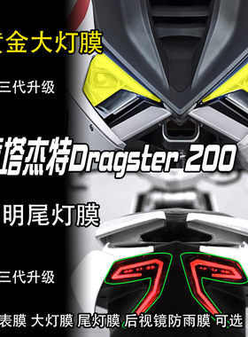适用意塔杰特Dragster200仪表贴大灯膜防水后视镜透明车贴尾灯膜