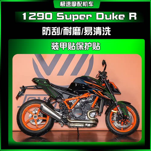 适用KTM 1290 Super Duke R超级公爵装甲贴保护贴车身膜改装配件