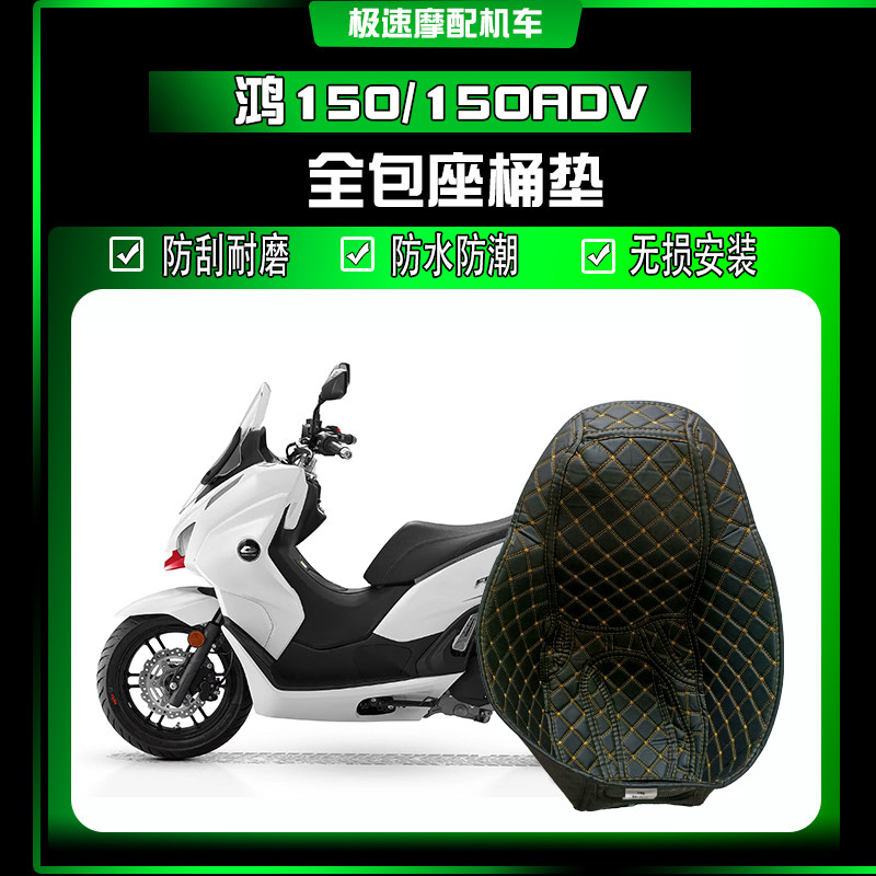 钱江鸿150ADV全包座桶内衬