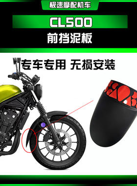 适用本田CL500前挡泥板挡水板 延长板扩展挡泥板摩托车改装配件