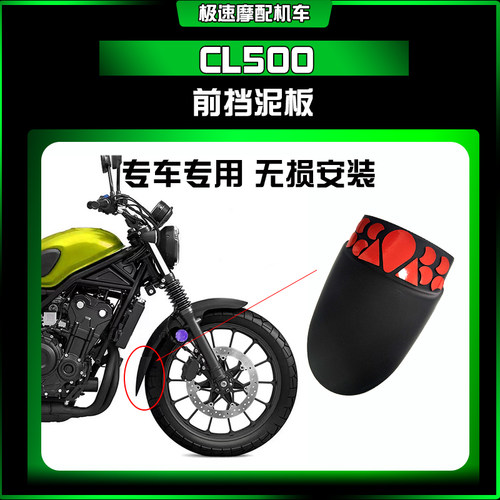 适用本田CL500前挡泥板挡水板 延长板扩展挡泥板摩托车改装配件